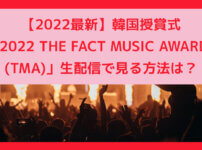 2022 THE FACT MUSIC AWARDS (TMA)生配信-2