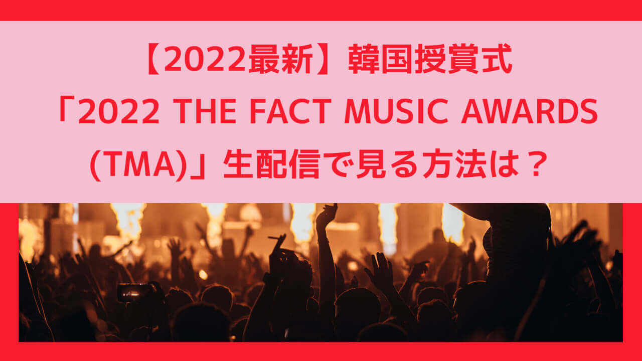 2022 THE FACT MUSIC AWARDS (TMA)生配信-2