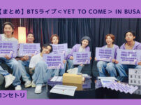 BTSライブ＜Yet To Come＞ in BUSAN セトリ