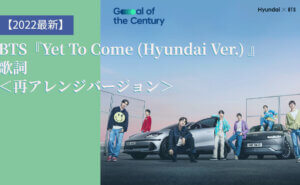 Yet To Come (Hyundai Ver.)現代自動車ヒョンデ