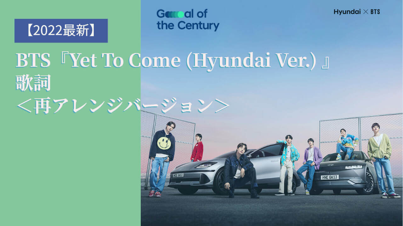 Yet To Come (Hyundai Ver.)現代自動車ヒョンデ