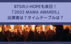 J-HOPE来日「2022 MAMA AWARDS」出演者タイムテーブル