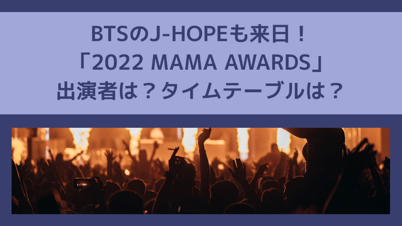 J-HOPE来日「2022 MAMA AWARDS」出演者タイムテーブル